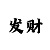 玩一分快3有什么上岸技巧?
